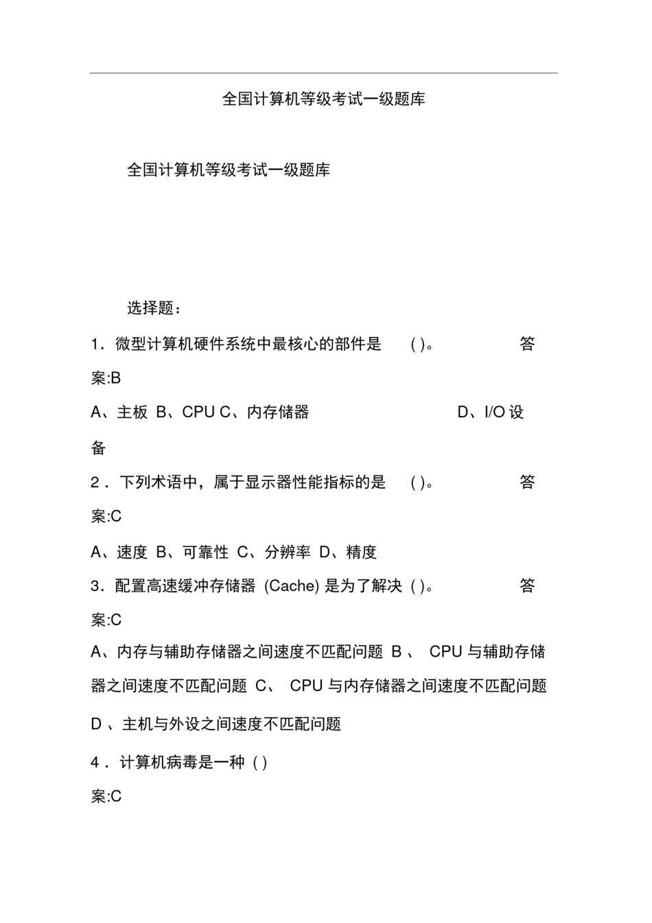 全国计算机等级考试一级题库完整_第1页