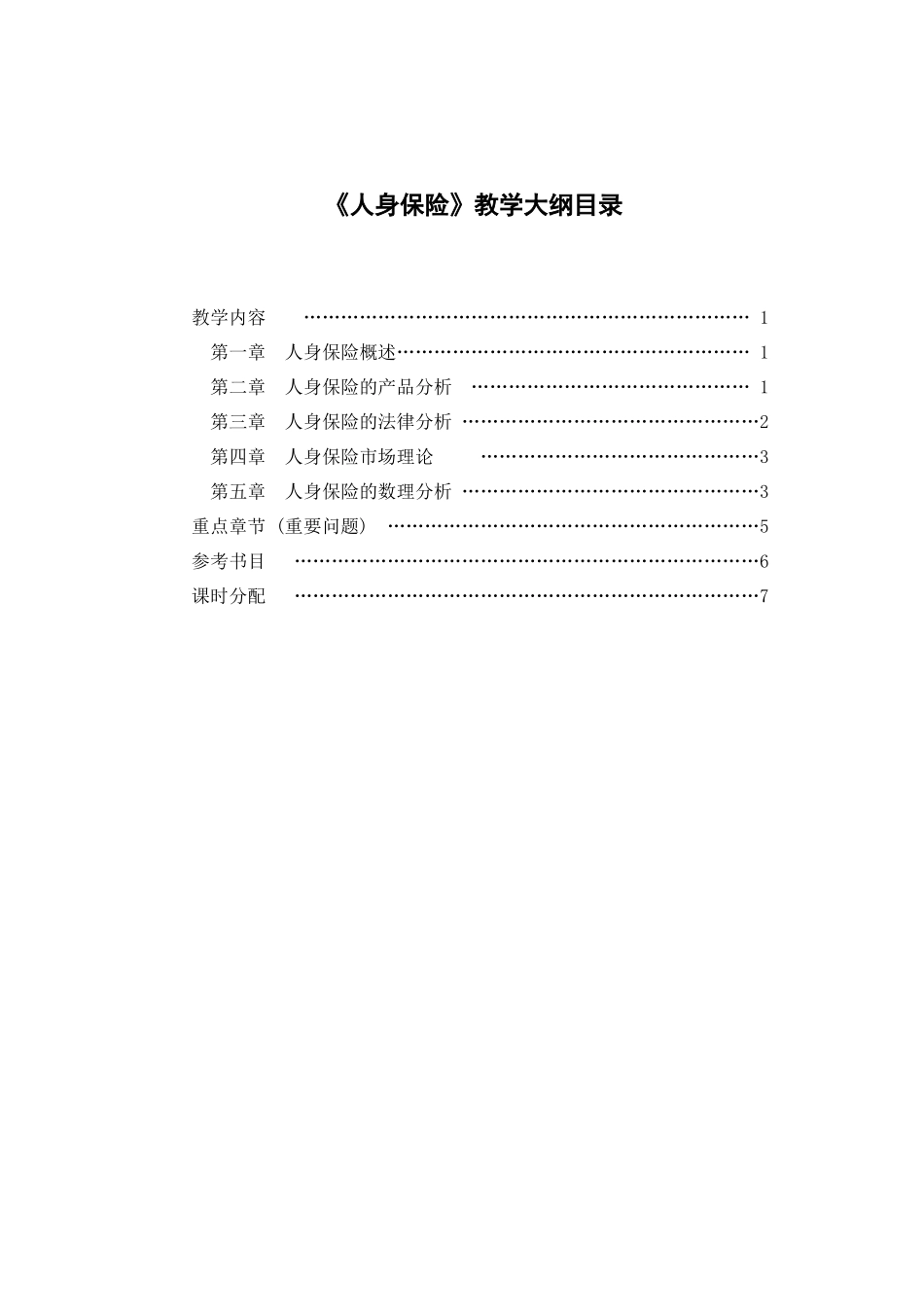 人身保险-《人身保险学》教学大纲_第2页