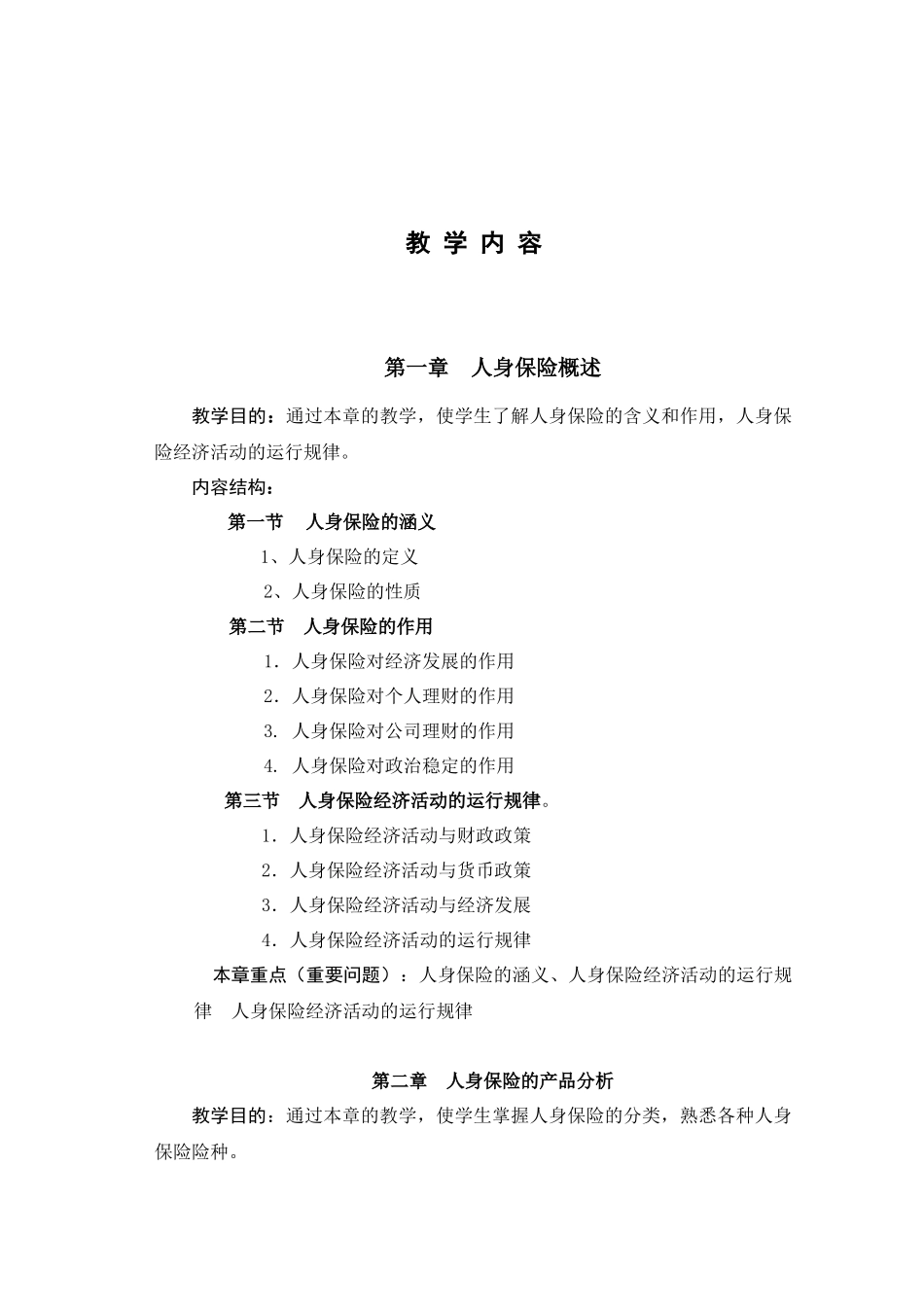 人身保险-《人身保险学》教学大纲_第3页