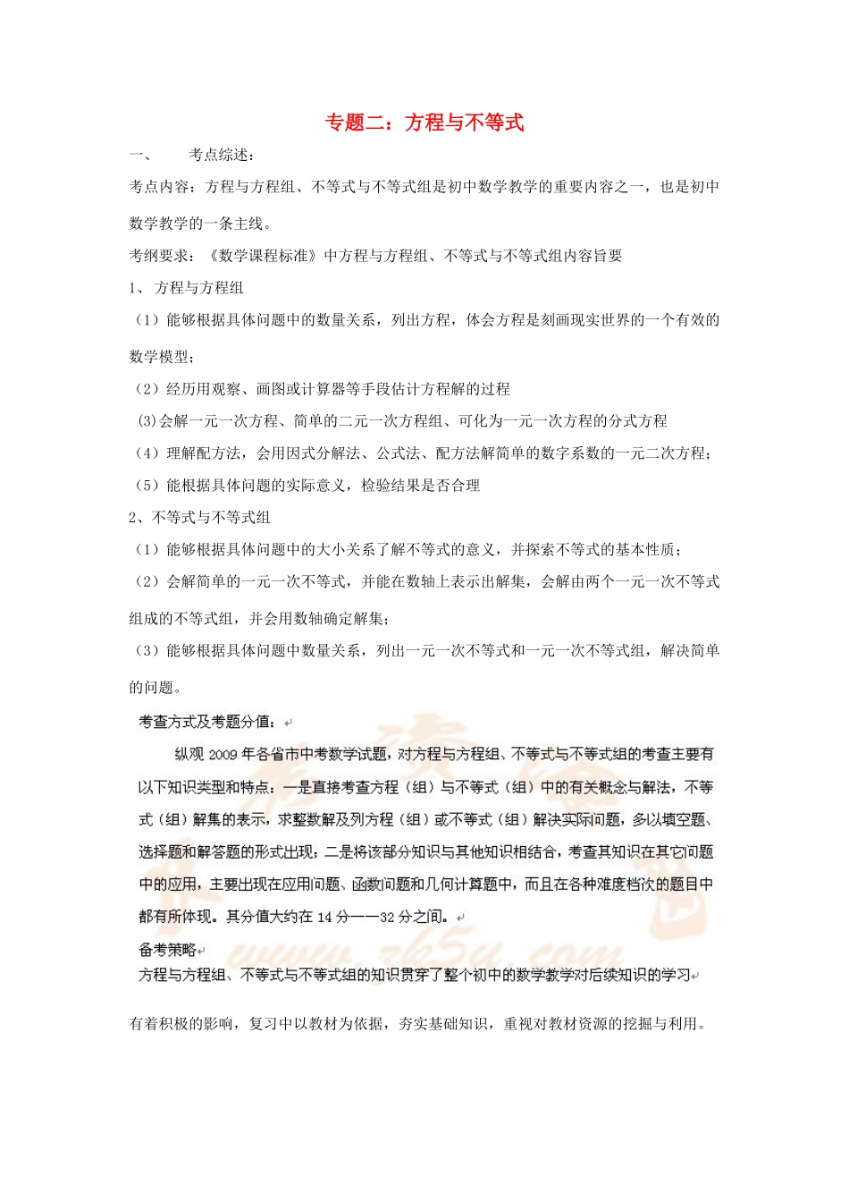 九年级数学中考专题二：方程与不等式教案全国通用_第1页