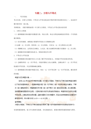 九年级数学中考专题二：方程与不等式教案全国通用