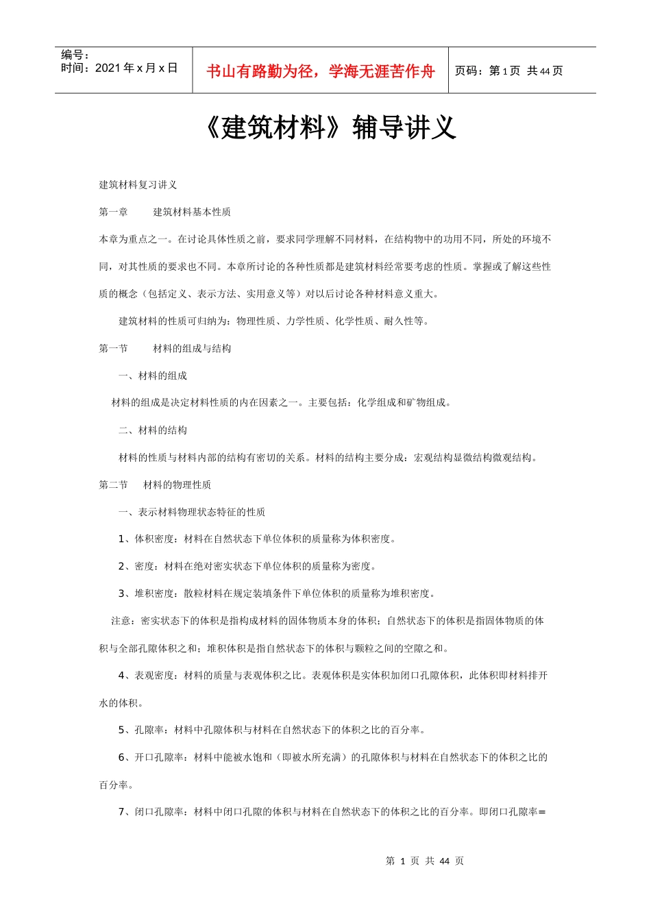 《建筑材料》辅导讲义_第1页