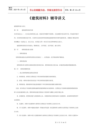 《建筑材料》辅导讲义
