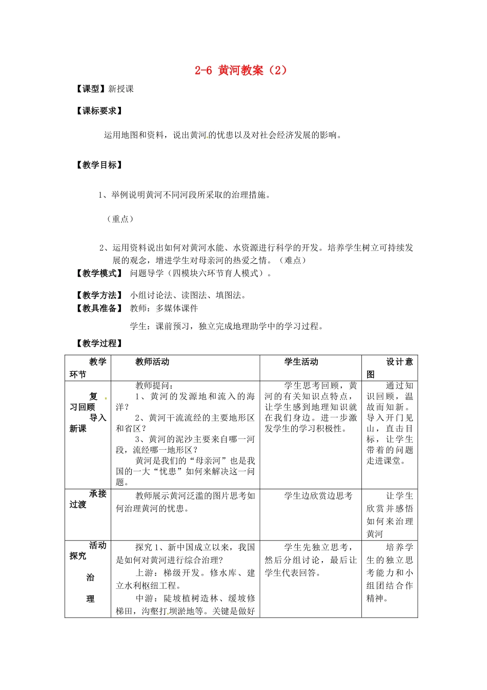 山东省枣庄市峄城区吴林街道中学八年级地理上册 2-6 黄河教案（2） 商务星球版_第1页