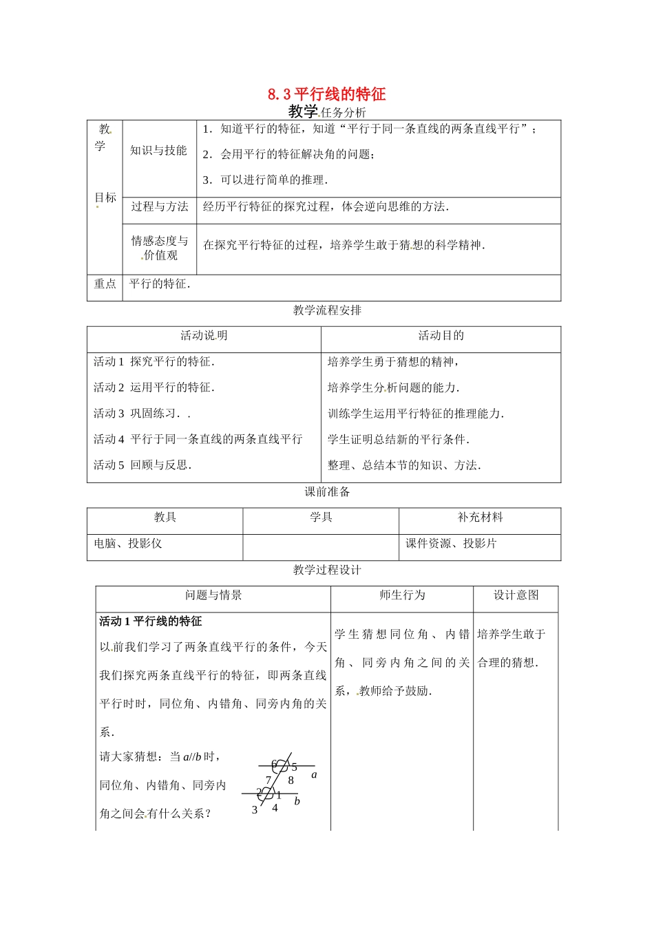 七年级数学下册：8.3 平行线的特征（教案）冀教版_第1页
