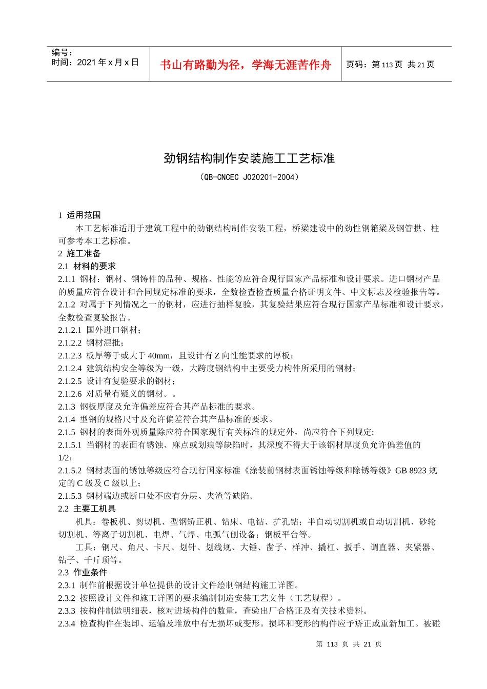 201 劲钢结构施工工艺标准_第1页