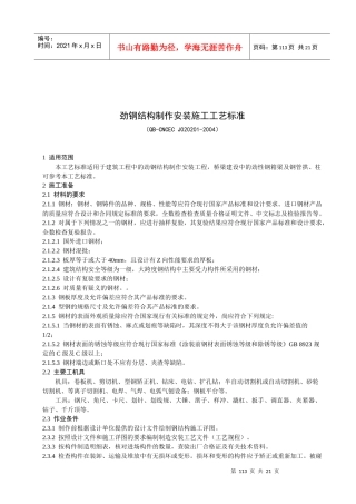 201 劲钢结构施工工艺标准