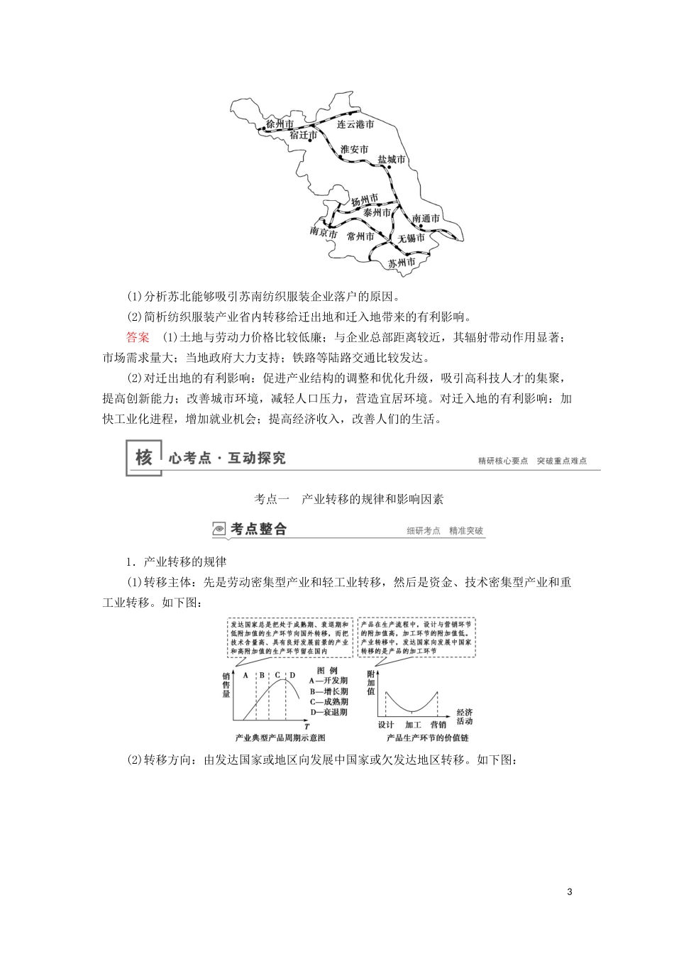 （山东专用）高考地理一轮总复习 第15章 区际联系与区域协调发展 第二讲 产业转移——以东亚为例教案（含解析）鲁教版-鲁教版高三全册地理教案_第3页