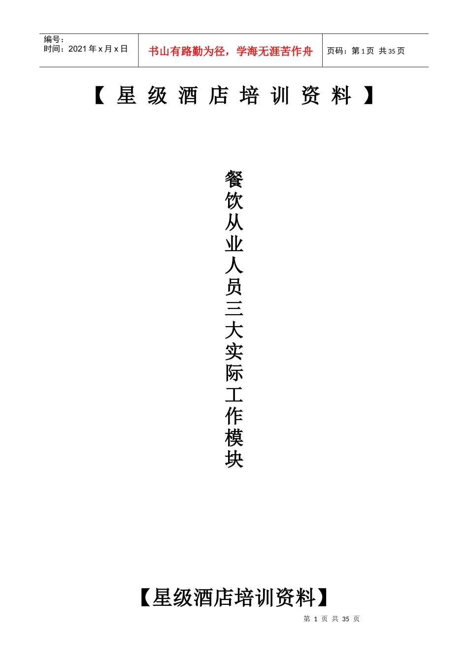 agk_0110_星级酒店餐饮部培训资料_第1页