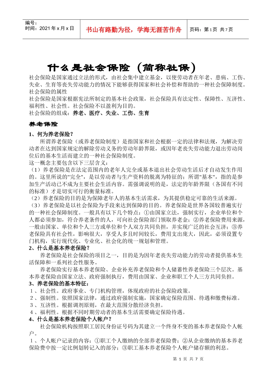 什么是社会保险(简称社保)_第1页