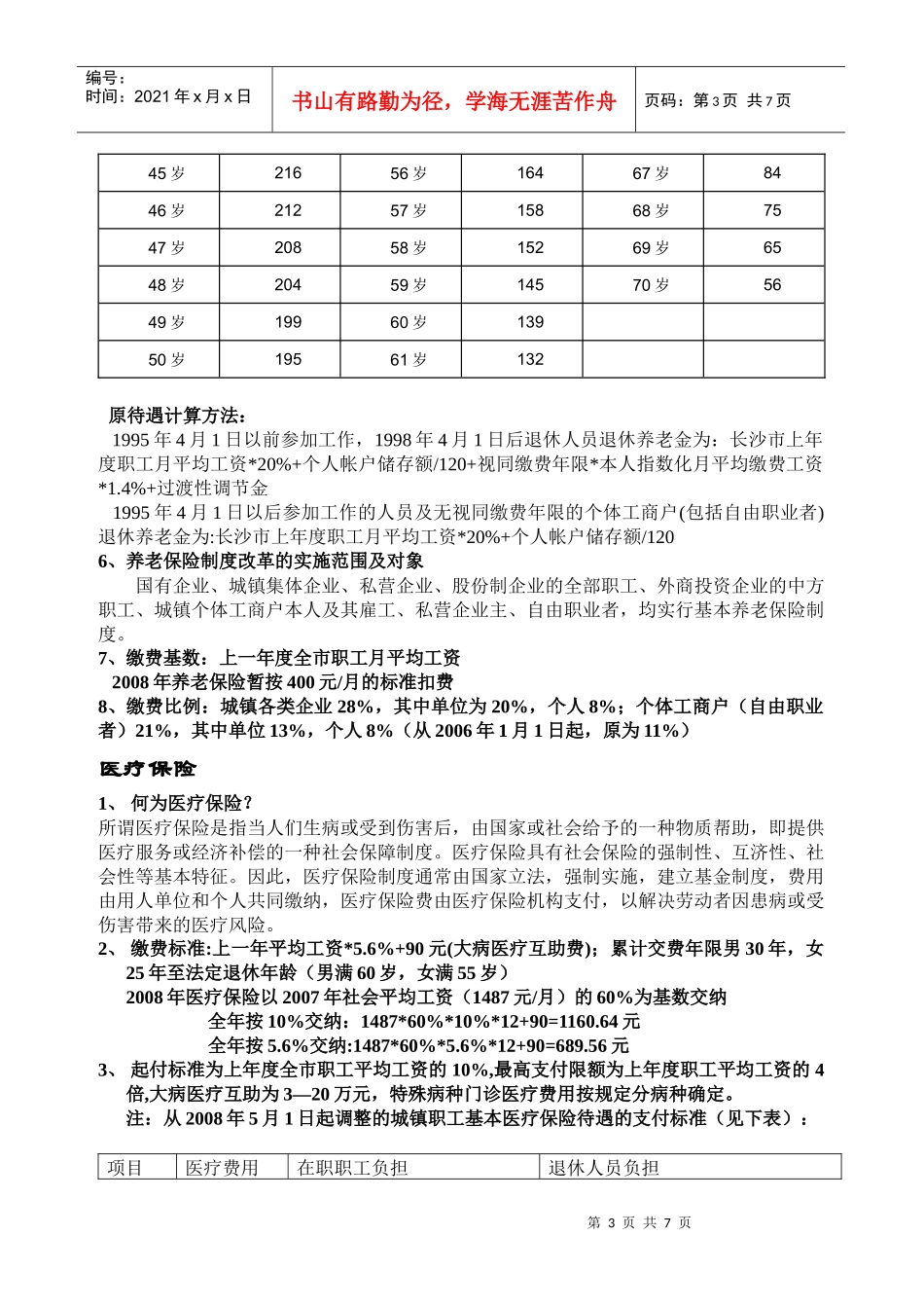 什么是社会保险(简称社保)_第3页