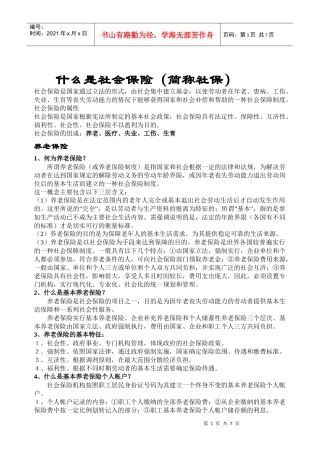 什么是社会保险(简称社保)