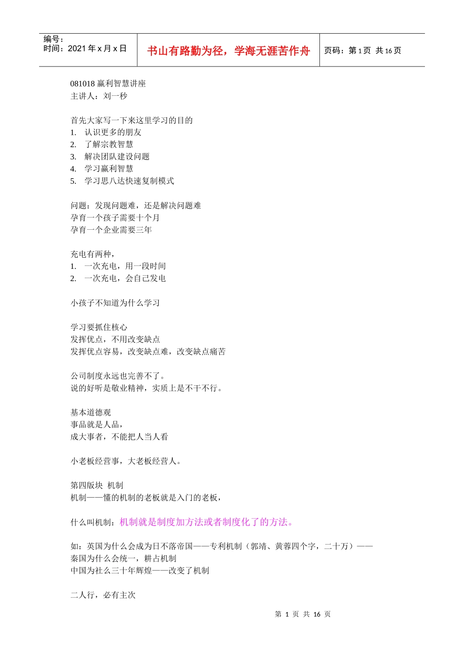 081018赢利智慧讲座（郑州居易大酒店）(DOC16页)_第1页