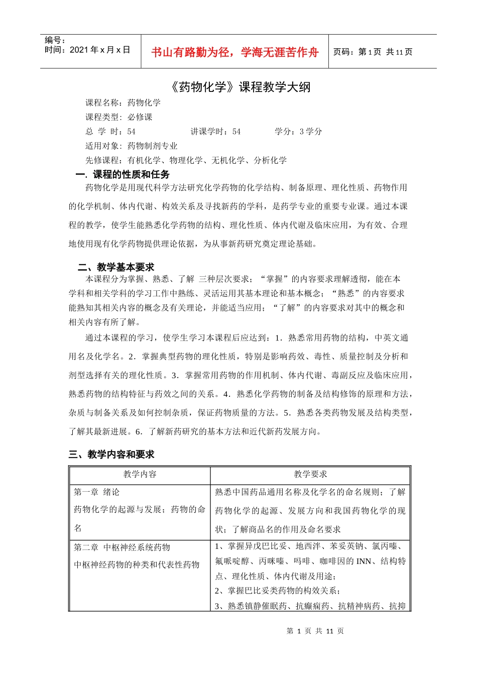 《药物化学》课程教学大纲_第1页