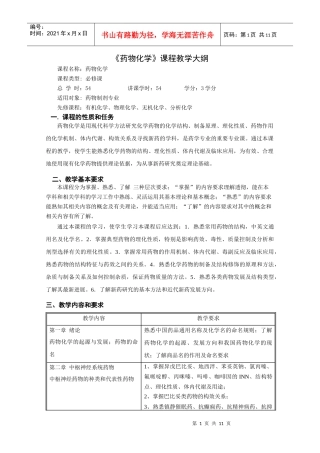 《药物化学》课程教学大纲