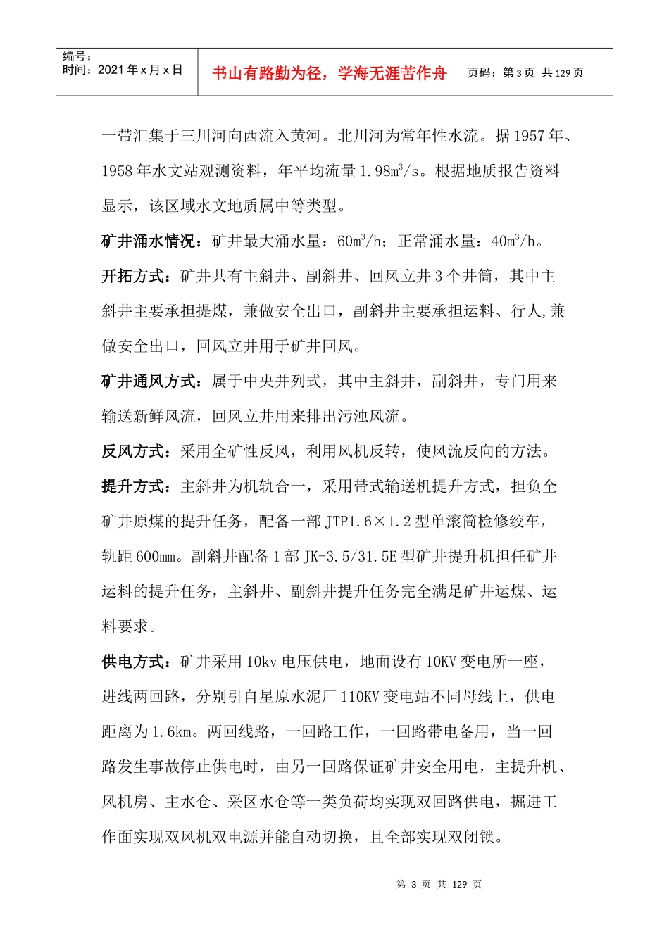 XXXX年矿井灾害预防和处理计划_第3页