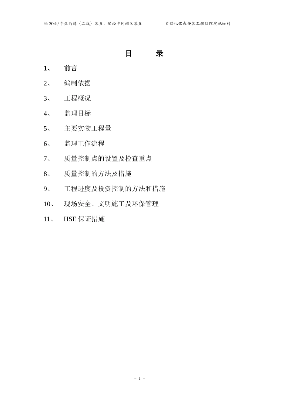 中天合创仪表安装工程监理细则_第2页