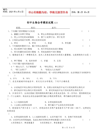 初中生物会考模拟试题(2)
