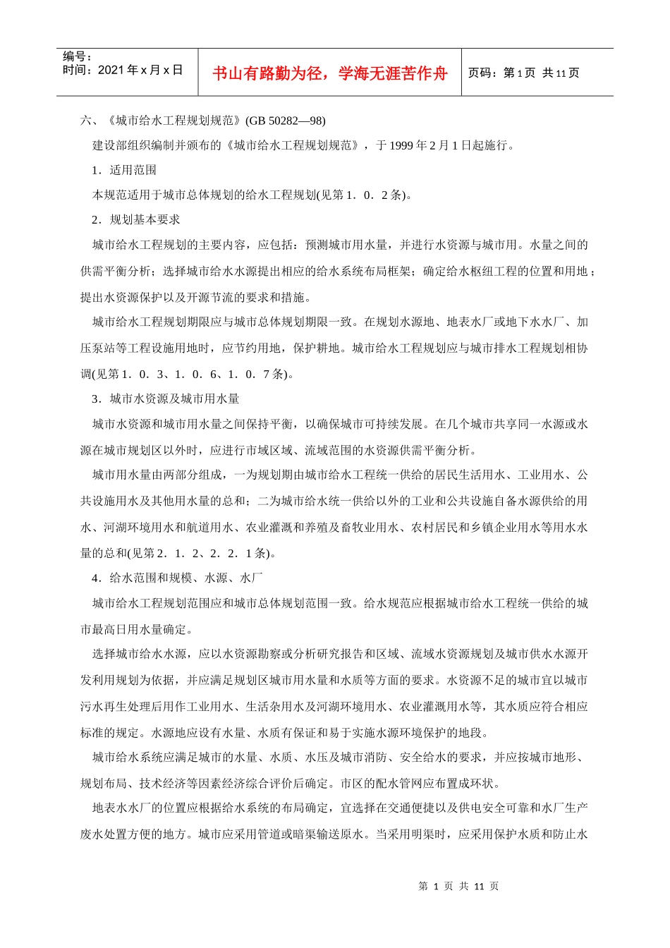 六、《城市给水工程规划规范》(GB50282—98)_第1页
