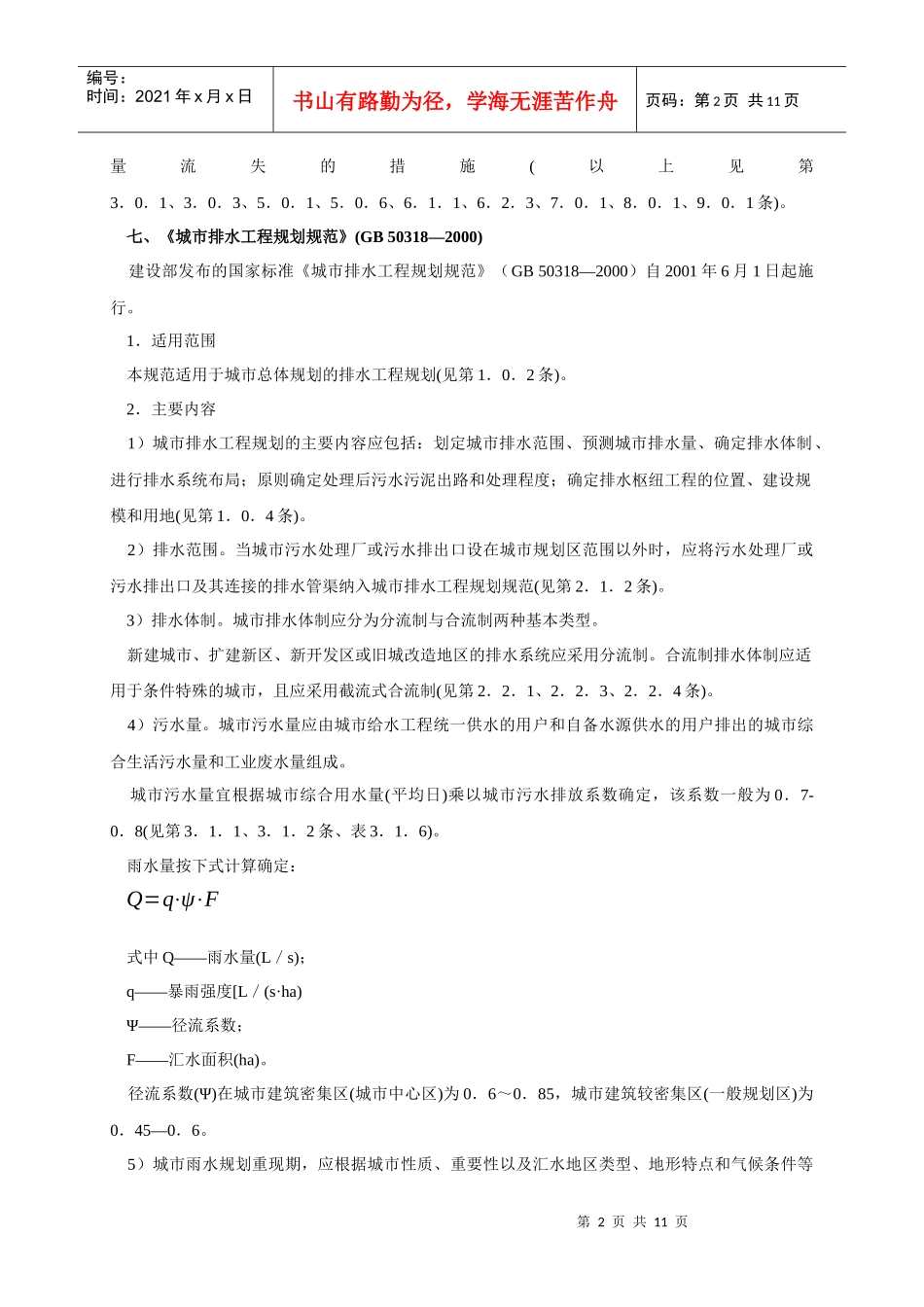 六、《城市给水工程规划规范》(GB50282—98)_第2页