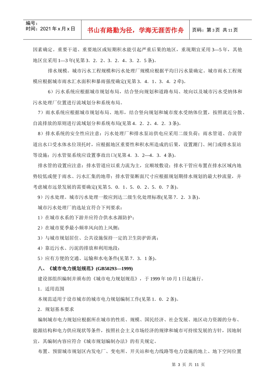 六、《城市给水工程规划规范》(GB50282—98)_第3页