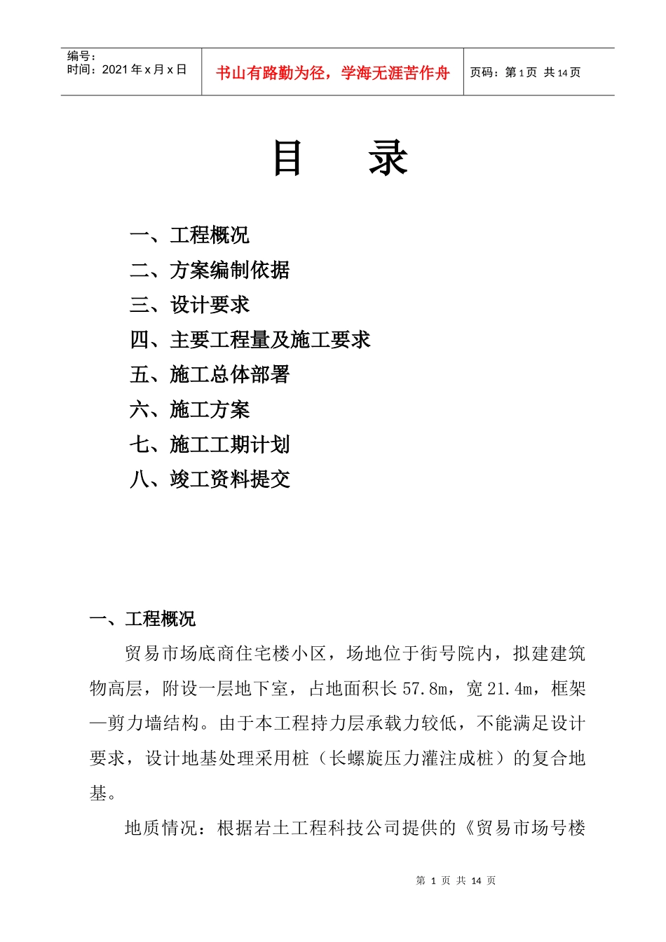 CFG（水泥粉煤灰碎石桩）施工组织设计方案_第1页