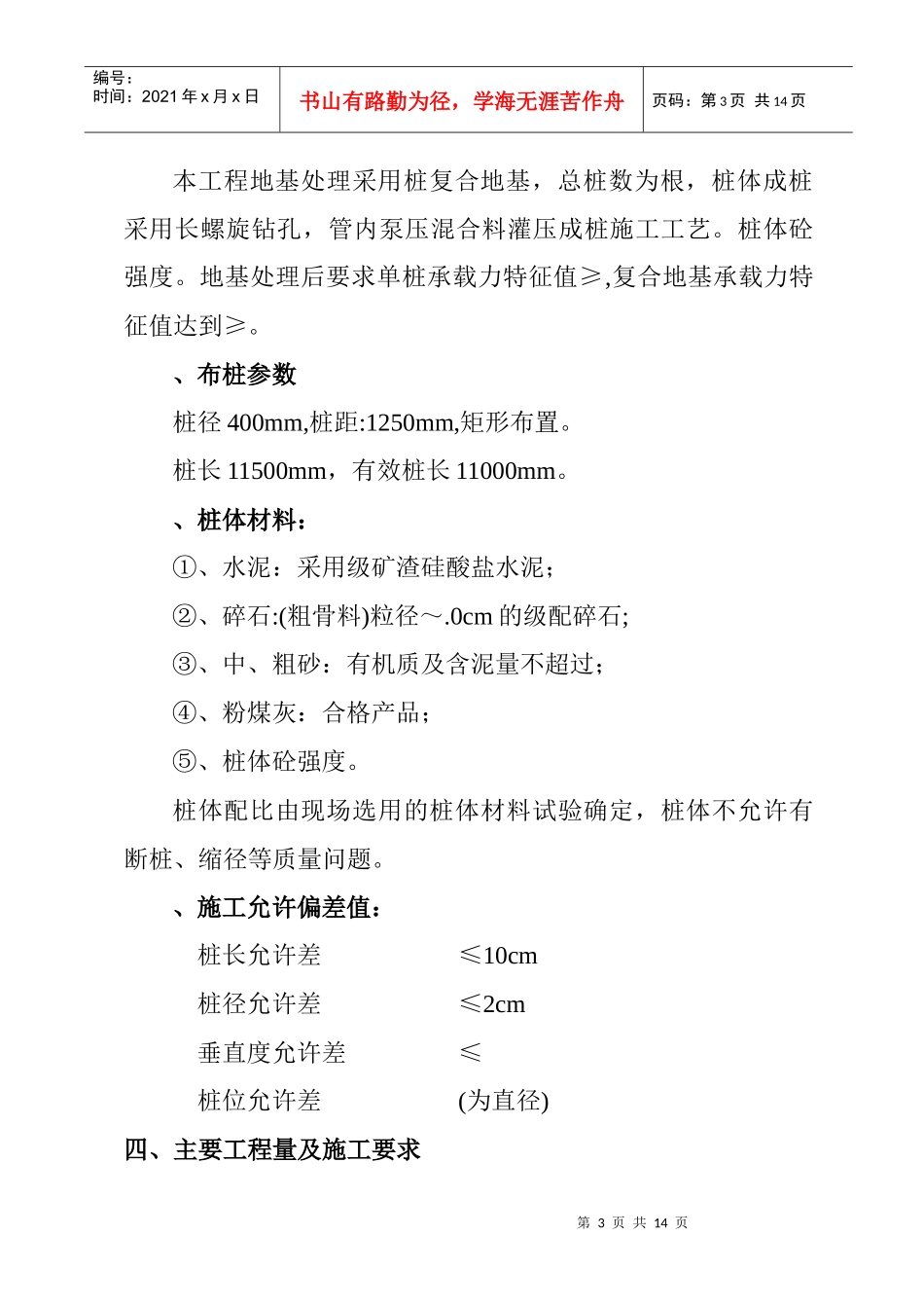 CFG（水泥粉煤灰碎石桩）施工组织设计方案_第3页