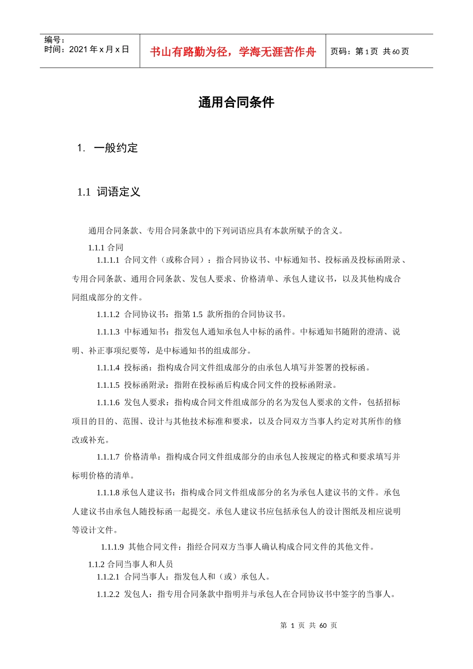 九部委EPC总包合同通用合同条款_第1页