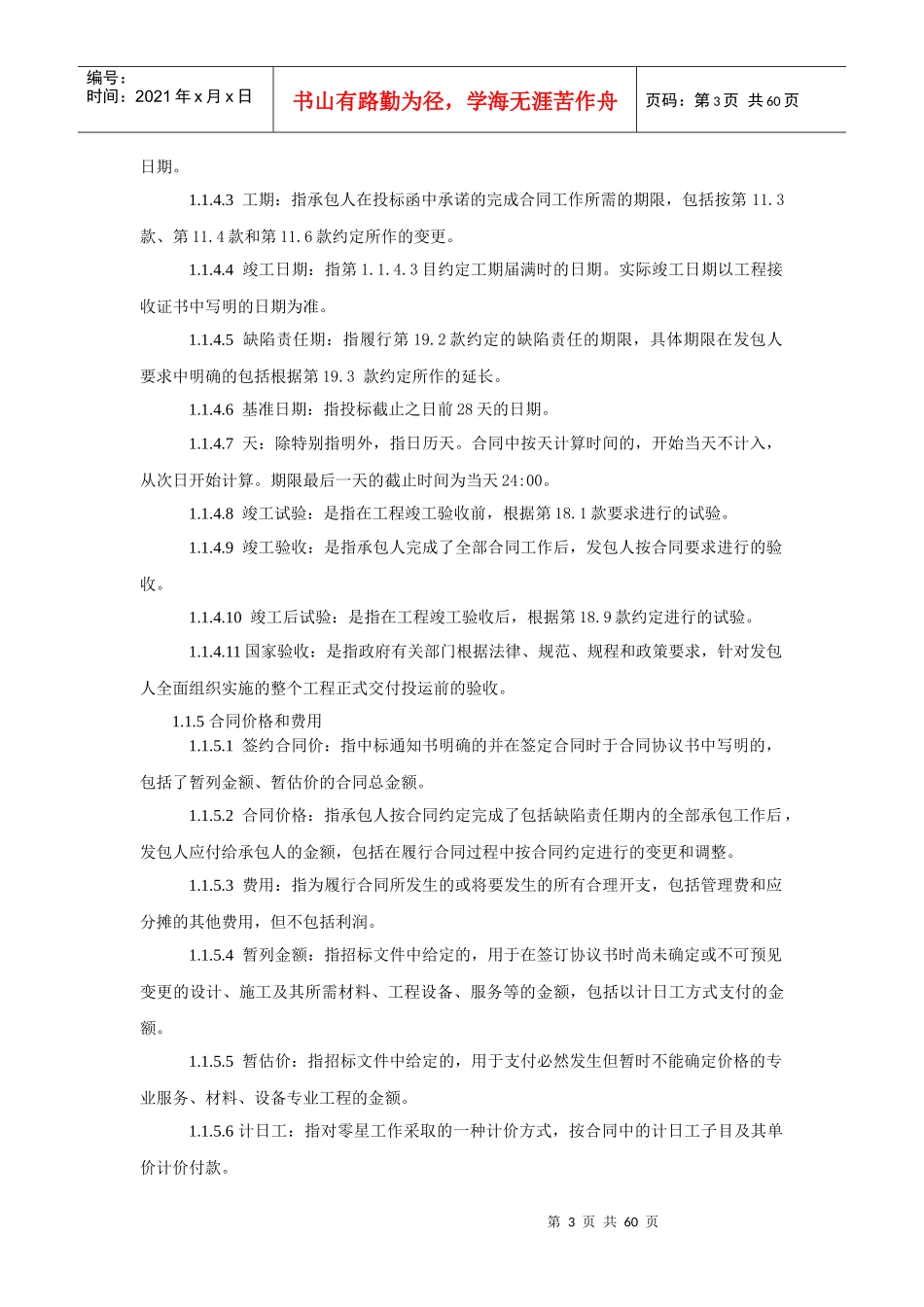 九部委EPC总包合同通用合同条款_第3页