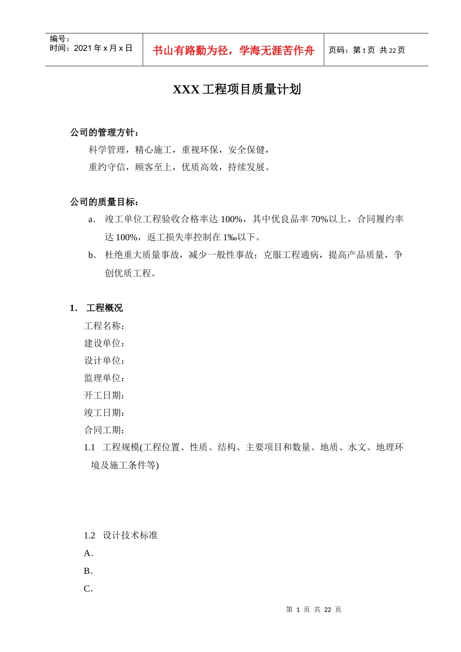 XXX工程项目质量计划_第1页