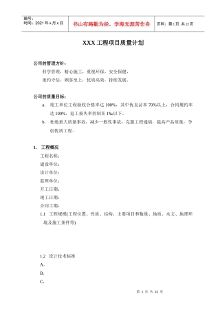 XXX工程项目质量计划