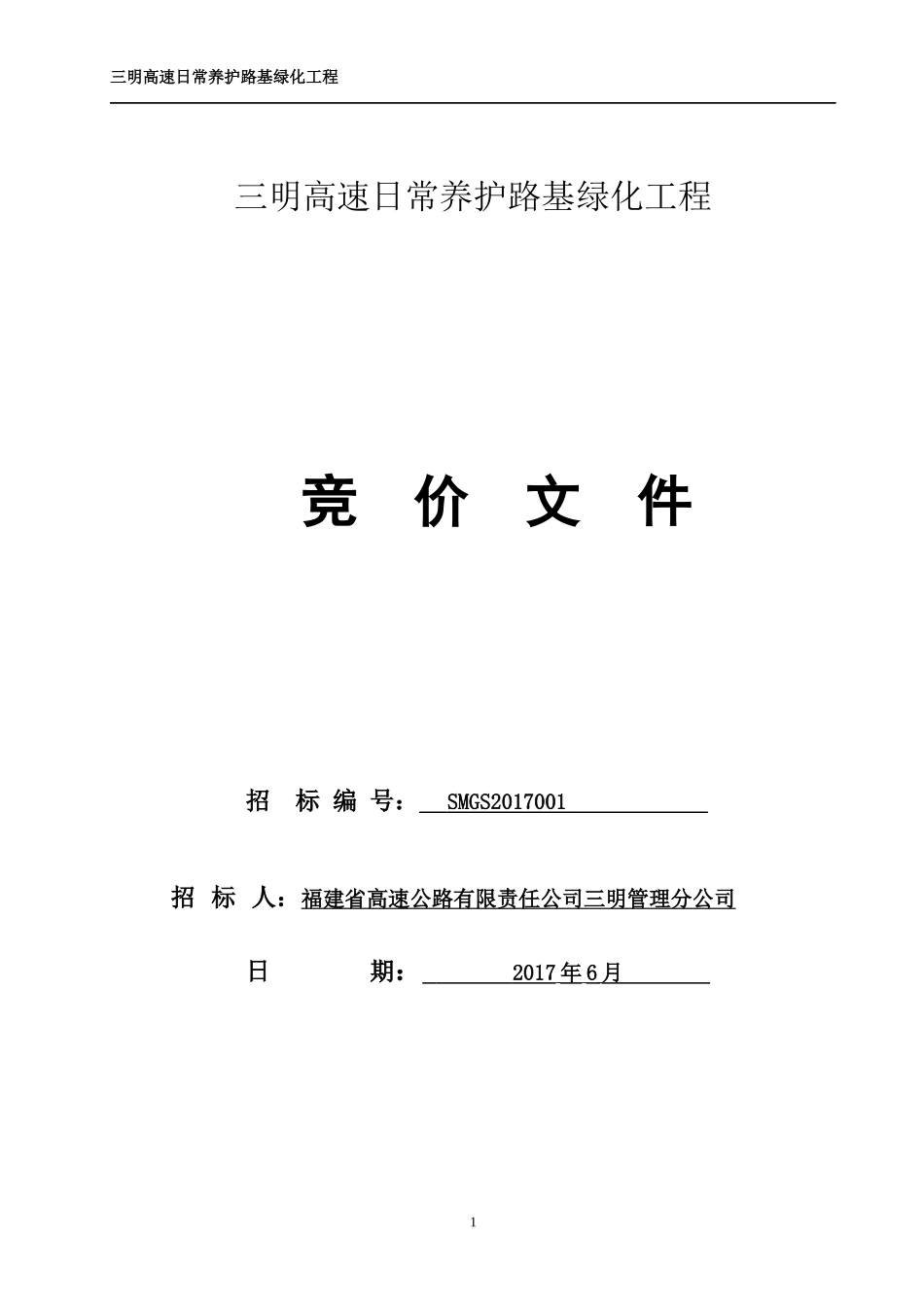(含清单)三明高速日常养护路基绿化工程_第1页