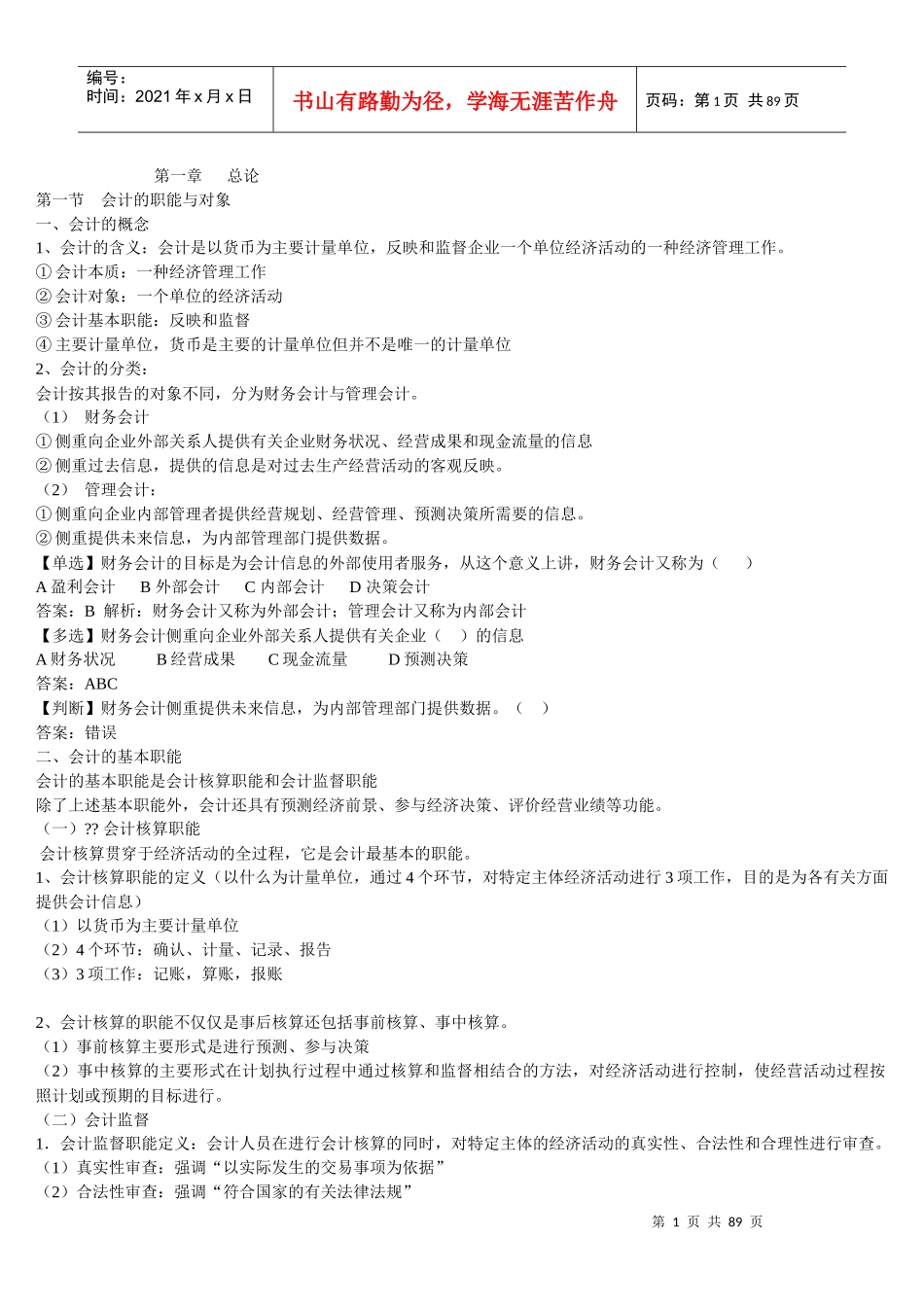 XXXX年会计从业资格考试《会计基础知识》电子书_第1页