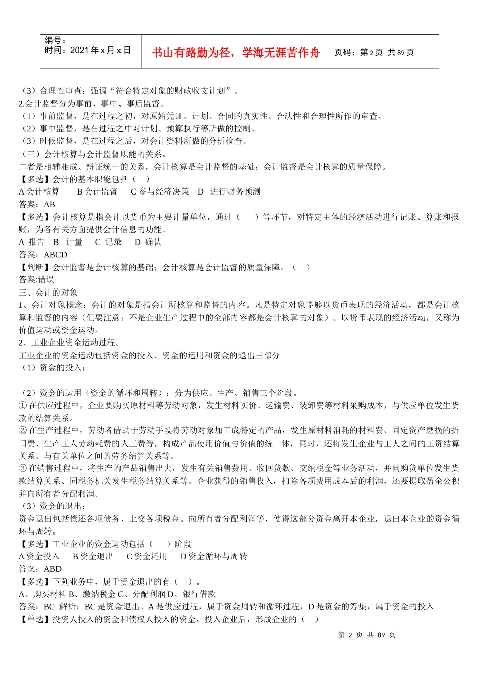 XXXX年会计从业资格考试《会计基础知识》电子书_第2页