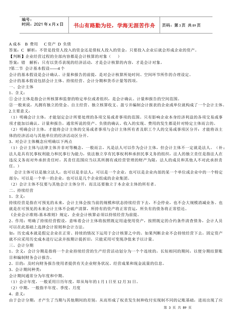 XXXX年会计从业资格考试《会计基础知识》电子书_第3页