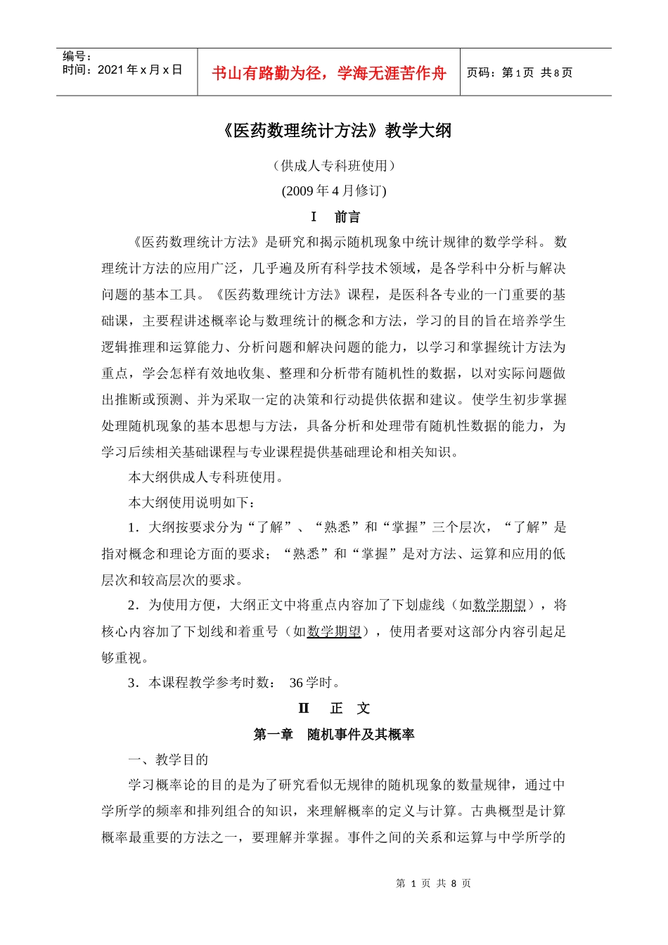 医药数理统计方法教学大纲_第1页