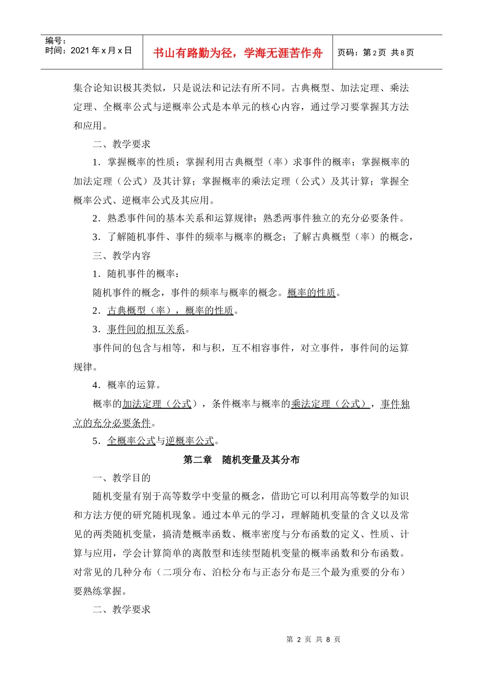 医药数理统计方法教学大纲_第2页
