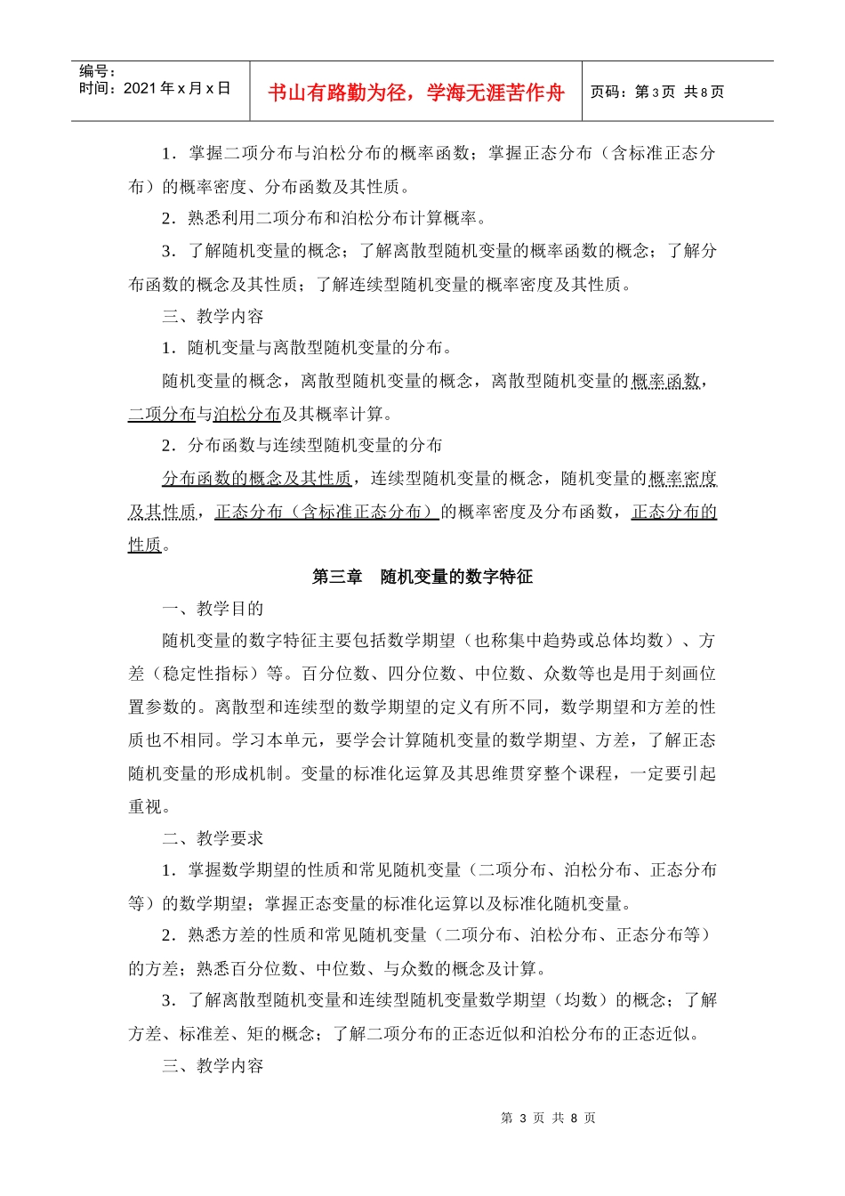 医药数理统计方法教学大纲_第3页