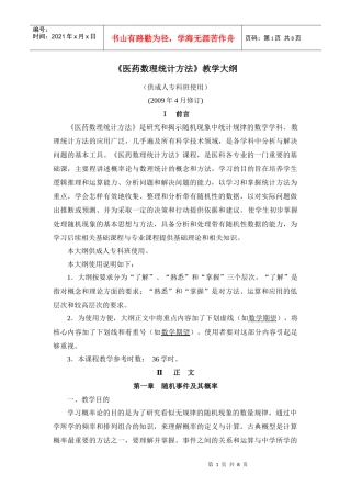 医药数理统计方法教学大纲