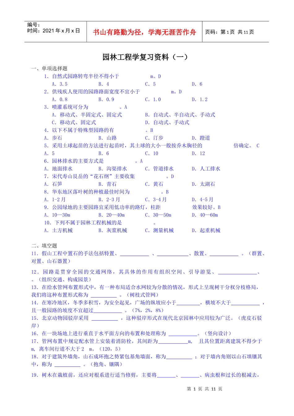 07435园林工程学复习资料(XXXX。10)_第1页