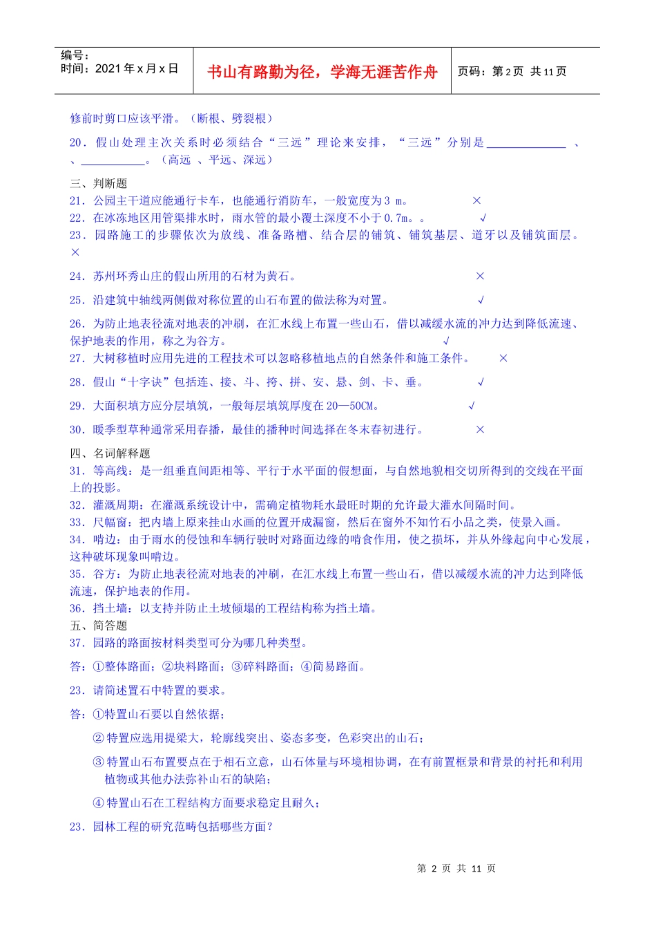 07435园林工程学复习资料(XXXX。10)_第2页