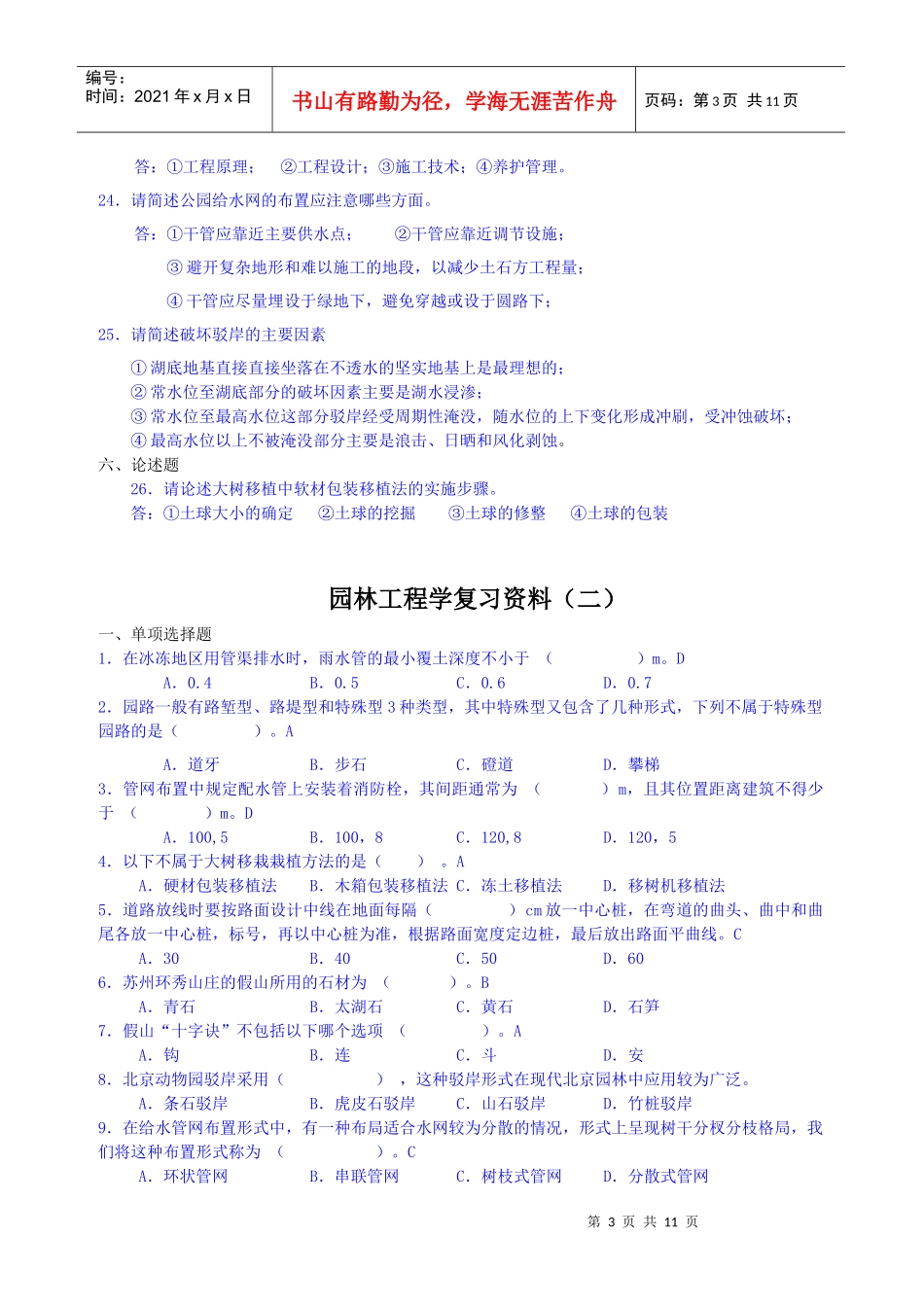 07435园林工程学复习资料(XXXX。10)_第3页