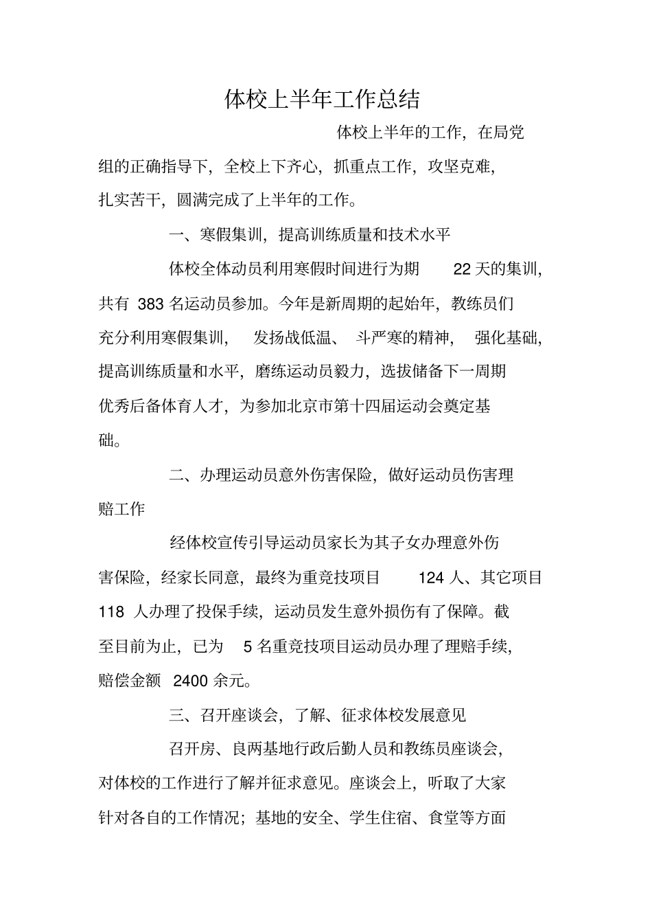 体校上半年工作总结_第1页