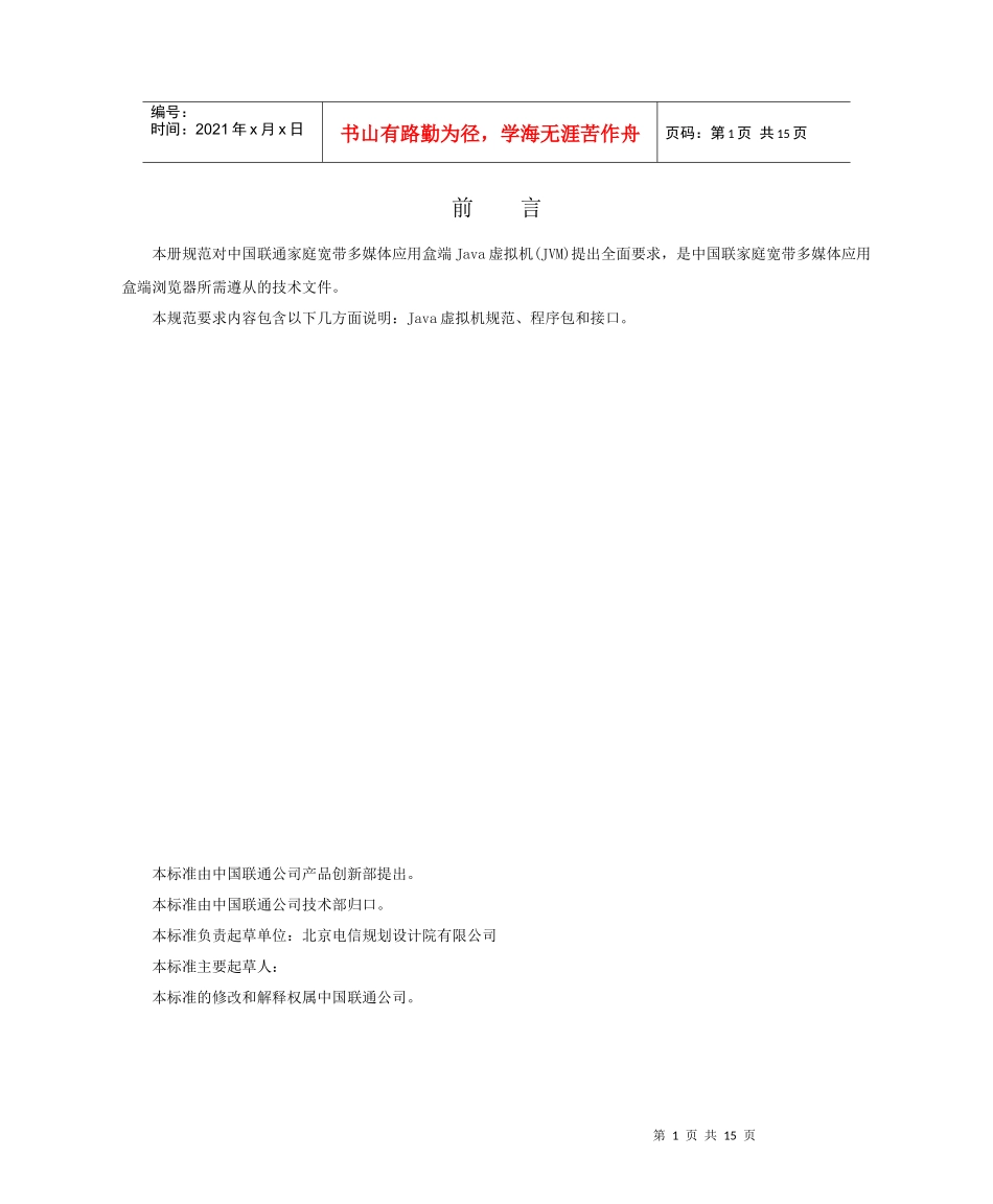 3-中国联通家庭宽带多媒体应用盒端规范 业务承载规范-JVM分册_第3页