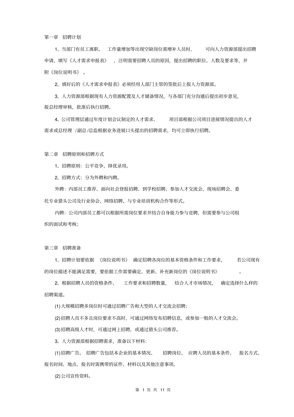 企业招聘工作流程范文_第2页