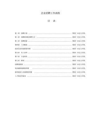 企业招聘工作流程范文