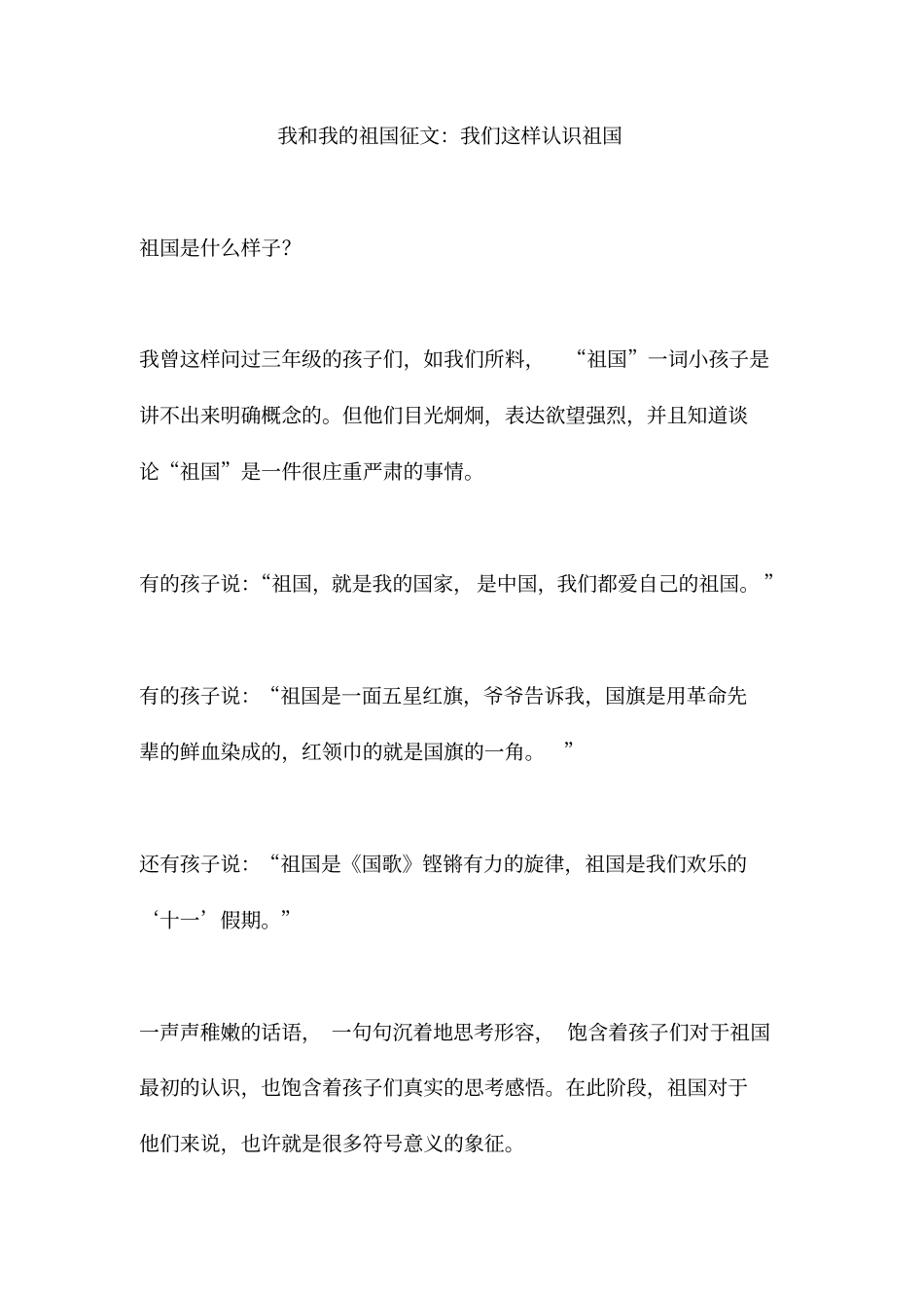 我和我的祖国征文：我们这样认识祖国汇编_第1页