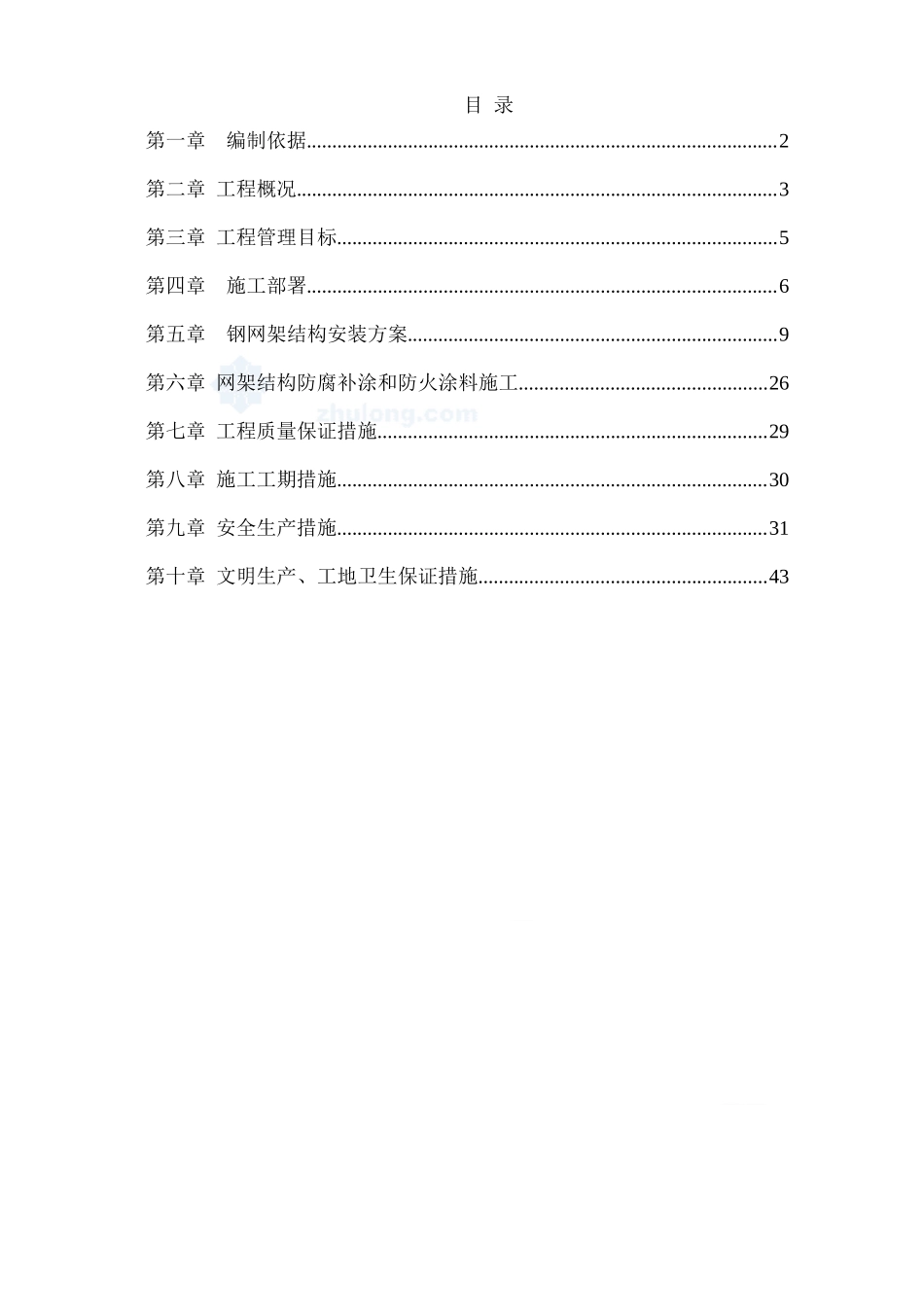 1014昆明铁路枢纽工程小石坝机库检修库钢网架结构施工_第1页