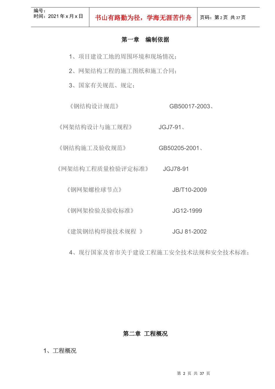 1014昆明铁路枢纽工程小石坝机库检修库钢网架结构施工_第2页