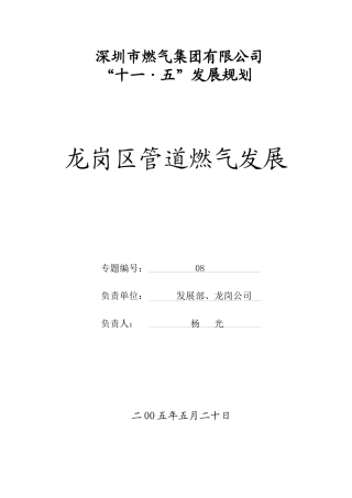 08龙岗区管道燃气发展专题